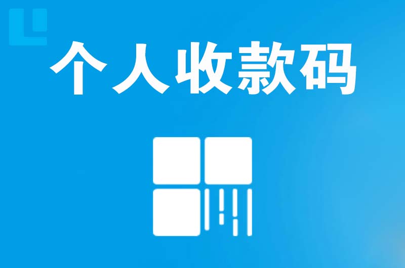 金川开发区拉卡拉个人收款码