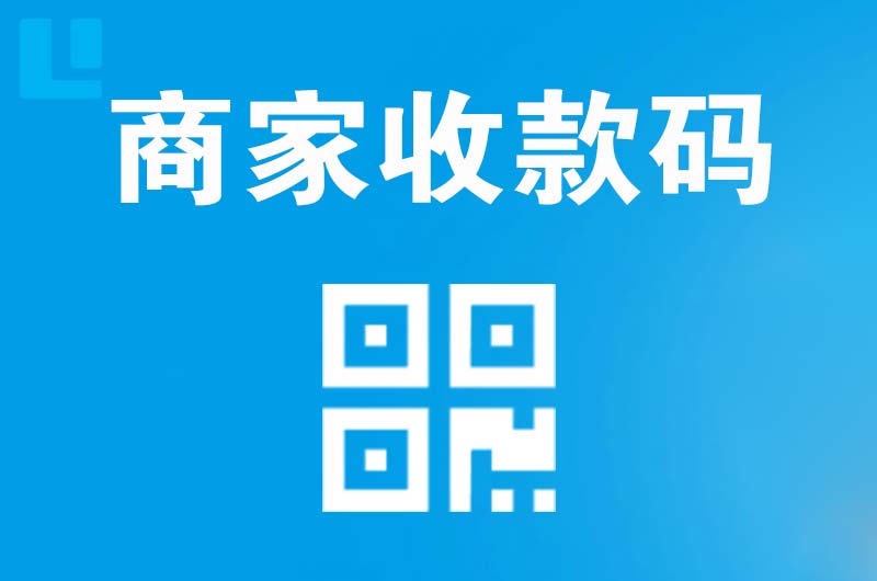 金川开发区拉卡拉商家收款码