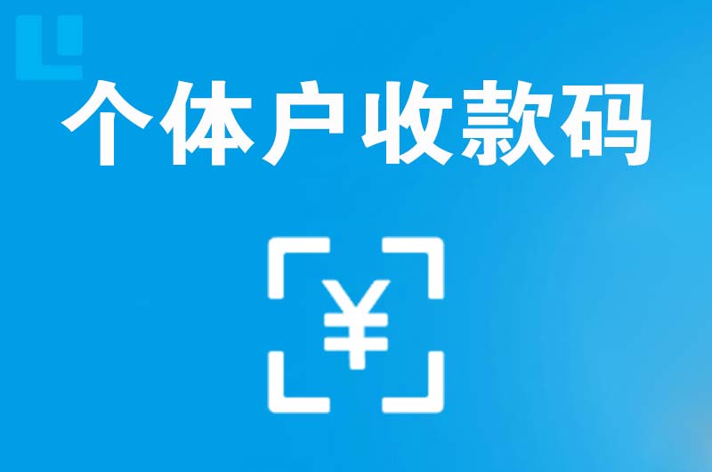 金川开发区拉卡拉个体户收款码